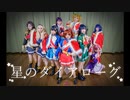 【少女☆歌劇レヴュースタァライト】星のダイアローグ【コスプレ】【踊ってみた】