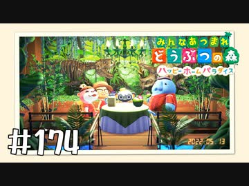 【実況】みんなあつまれ どうぶつの森 #174(ハピパラ編 #38)