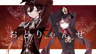 【人力原神】おど/りゃ/んせ【鍾離・胡桃】