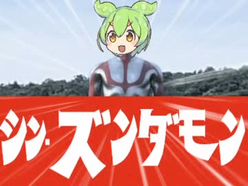 シン･ズンダモン