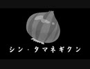 ついなちゃんと丸ごとシンタマネギのミネストローネ＃１４