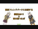 【おどるBB】東京フレンドパークに出演する紲星あかりと春日部つむぎ