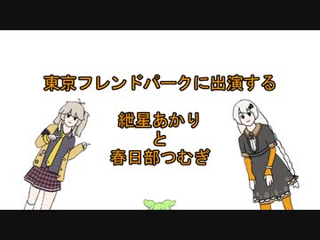 【おどるBB】東京フレンドパークに出演する紲星あかりと春日部つむぎ