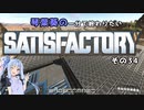 【Satisfactory】琴葉葵の一分で終わりたい工場作り　その34