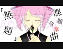 課題合掌曲「無題」【重音テト】