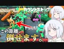 【COEIROINK実況】エイム要らずの最強ブキが強すぎる件【スプラトゥーン2】
