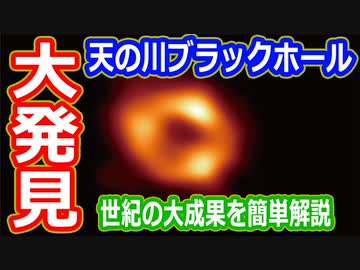 【ゆっくり解説】世紀の大発見で世界初！天の川銀河の中心でブラックホールを発見！簡単解説