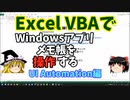 VBAでWindowsアプリ「メモ帳」を操作してみた・UI Automation【ゆっくり解説】