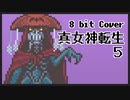 【8bit】真 女神転生 V / Battle -seeker-【チップチューンアレンジ / 真女神転生5 / バトルBGM】