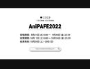 【AniPAFE2022】AMV/MAD FESTIVAL in JAPAN 2022 参加募集PV