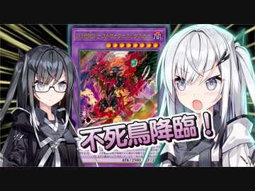 やぁ、デストロイフェニックスアリアルさんだよ 【遊戯王マスターデュエル】【CoeFont実況】