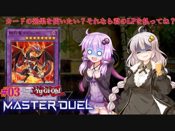 【遊戯王マスターデュエル#03】フュージョンフェスとマスカレイド【VOICEROID実況】