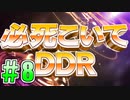 【字幕実況】必死こいてプレイ【DDR A3】#8