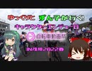 ゆっくりとずん子が行く！キャラクターエンデューロ2022【ニコニコ自転車動画祭2022春】