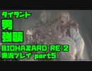 【生声実況】教授、右肩の筋肉が炎症起こしてますよ【BIOHAZARD Re2 実況プレイ  part5】