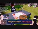 【ボイスロイド実況】BBQ Simulator: The Squad