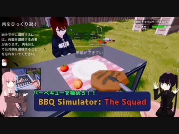 【ボイスロイド実況】BBQ Simulator: The Squad
