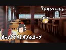 ゆっくりとウミガメのスープをやってみた:10「チキンハート」