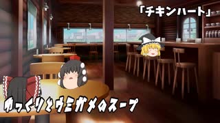 ゆっくりとウミガメのスープをやってみた:10「チキンハート」
