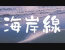 海岸線／わたP feat.初音ミク＆東北ずん子