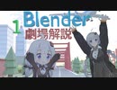 【前編】Blenderにペラペラなボイロちゃんを連れて行こう！【VOICEROID解説】