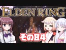 [ELDEN RING]OИEちゃんがのんびりエルデの王を目指す その84 [VOICEROID CeVIO COEIROINK実況]