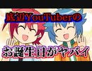 【アニメ】誕生日メッセージ～底辺YouTuberの断末魔～