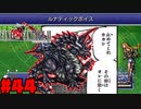 【FF6ピクセルリマスター】記憶縛り低レベルプレイ#44 ホーリードラゴン【ゆっくり実況】