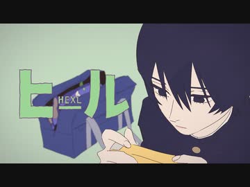 ヒール 歌ってみた【ゴンドワナ大陸】