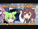 おにくかってくるたん　２品目【theHunter™:CotW／きりたん・ずんだもん・めたん実況】