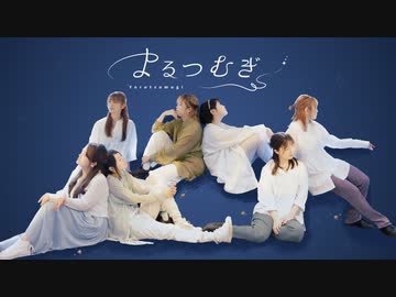 【酒区ズ】よるつむぎ　踊ってみた【オリジナル振付】