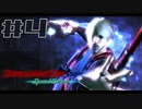 【DMC4SE】ストーリーを振り返りながら難易度ダンテマストダイSランククリア　Mission4