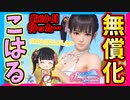 【DOAXVV】こはるとロベリアは、無償化するまで約6か月掛かっている。(へぇ～)【実況】
