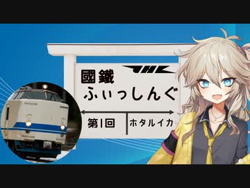 【ソフトウェアトークフィッシング】國鐵ふぃっしんぐ第1回