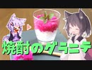 東北茶房♯5　焼酎のグラニテ【VOICEROIDキッチン】