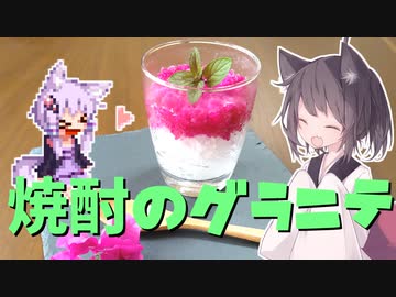 東北茶房♯5　焼酎のグラニテ【VOICEROIDキッチン】