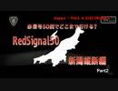 【RedSignal50 赤信号50回でどこまで行ける？】新潟縦断編②