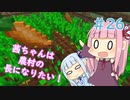 【Minecraft】茜ちゃんは農村の長になりたい！ Part26【A.I.VOICE】