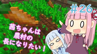 【Minecraft】茜ちゃんは農村の長になりたい！ Part26【A.I.VOICE】