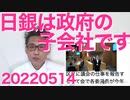 国民民主党、YouTube公式動画の再生数を工作で増やし即バレ大恥／日銀は政府の子会社そのものです、株の55％を政府が持ってるし 20220514