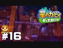 魔晄炉を爆破せよ！？【星のカービィ ディスカバリー】#16