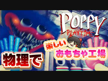 物理で吹き飛ばせば怖くないホラーゲームPoppy Playtimeゆっくり実況はじめました。