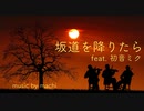 坂道を降りたら　feat. 初音ミク