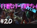 ファイナルファンタジー歴代シリーズを実況プレイ‐FF13編‐【20】