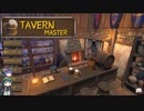 TavernMaster　ゆっくり&ボイロ実況プレイ動画　Part15