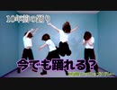 【踊ってみた】今まで踊った踊り、まだ踊れる？　by いしはら