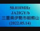 【アマチュア無線】50.010MHz JA2IGY/b 三重県伊勢市朝熊山のビーコン(2022.05.14)