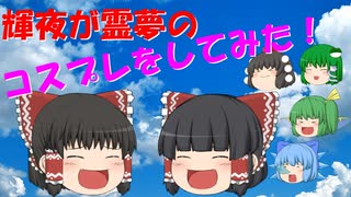 【ゆっくり茶番】輝夜が霊夢のコスプレをしてみた！！