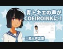 自作のトークボイスで生存報告！【MYCOEIROINK】