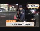 イラン人が職質から逃走し車4台を絡む事故　覚醒剤や乾燥大麻所持【外国人犯罪】